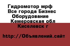Гидромотор мрф . - Все города Бизнес » Оборудование   . Кемеровская обл.,Киселевск г.